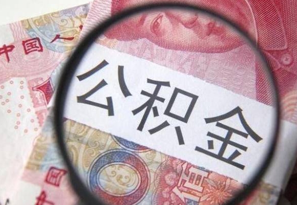 岳阳异地公积金销户提取流程（异地公积金注销提取）